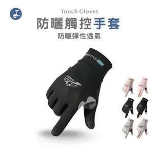 【OTOBAI】 防曬手套 觸控防曬手套 XU9826 全指手套 兩指手套 抗UV手套 一般加大 機車手套 運動手套