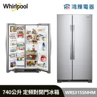 在飛比找蝦皮購物優惠-鴻輝電器 | Whirlpool惠而浦 WRS315SNHM