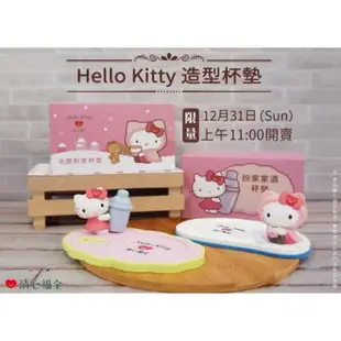 清心福全 SANRIO 三麗鷗 Hello Kitty 凱蒂貓 限版 限量 造型杯墊 北國粉雪、辦家家酒 兩款合售