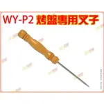 ◎超級批發◎三箭牌 WY-P2-000468 8吋 烤盤專用叉子 雞蛋糕 鬆餅大阪燒紅豆餅車輪餅章魚燒 必備品