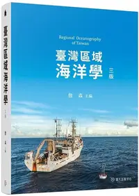 在飛比找iRead灰熊愛讀書優惠-臺灣區域海洋學（三版）