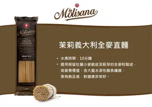 【Molise】茉莉義大利全麥直麵-500g(高山冷泉揉製麵糰)筆管麵/直麵/義大利麵細直麵 (2.5折)