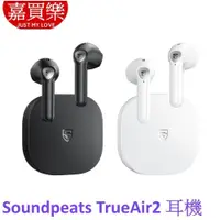 在飛比找iOPEN Mall優惠-Soundpeats TrueAir2 真無線藍牙耳機 4麥