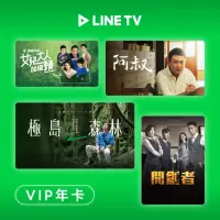 在飛比找momo購物網優惠-【LINE TV】年卡365天序號