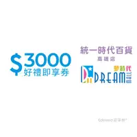 在飛比找ETMall東森購物網優惠-【統一時代百貨高雄店 夢時代】3000元好禮即享券(餘額型)