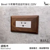 在飛比找蝦皮購物優惠-盛元木工 Bevel 實木面板 + 冷氣專用插座附接地 22