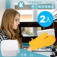 在飛比找Yahoo!奇摩拍賣優惠-2入/世界首創無膠條保鮮盒【ANKOMN】Choice輕巧微