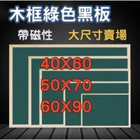 在飛比找蝦皮商城精選優惠-【台灣現貨 開立發票】黑板 綠板 木框黑板 木框綠版 教學黑