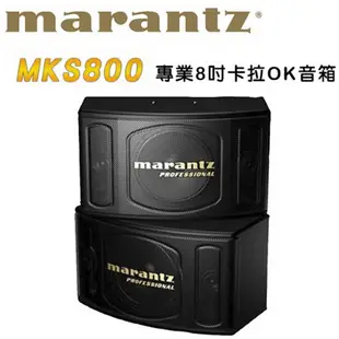 MARANTZ MKS800 專業8吋卡拉OK音箱/KTV喇叭1對2支 (10折)