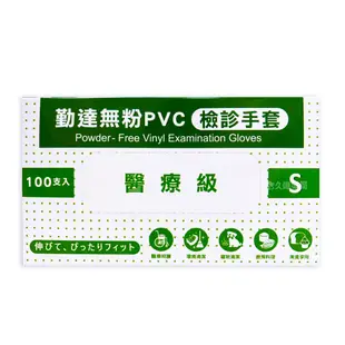 勤達 無粉PVC檢診手套 醫用手套 100支 / 盒 ( XL / L / M / S ) 【久億藥局】