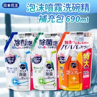 在飛比找PChome24h購物優惠-【Kao日本花王】泡沫噴霧洗碗精補充包690ml