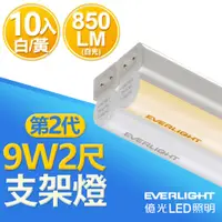 在飛比找PChome24h購物優惠-【億光EVERLIGHT】10入組 二代 2呎 LED 支架