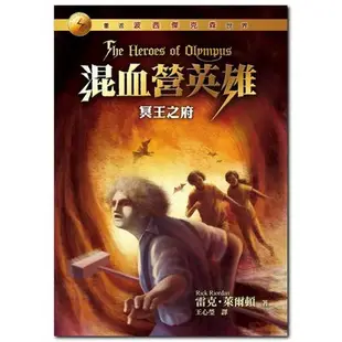 混血營英雄(4)冥王之府(雷克萊爾頓Rick Riordan) 墊腳石購物網