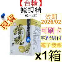 在飛比找蝦皮購物優惠-【可宅配貨到付款】台糖蠔蜆精62ml*48瓶 效期2026年