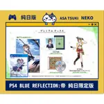 【早月貓發売屋】現貨 ■附初回特典■ PS4 BLUE REFLECTION 帝 純日版 日文限定版 幻舞少女之劍 帝