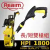 清洗機 高壓清洗機 REAIM 萊姆高壓清洗機 HPI-1800 短槍全配組 清洗機 洗車機  噴水機 高壓噴水機