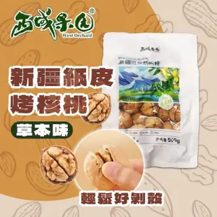 【西域果園】新疆紙皮核桃500g(新疆185紙皮核桃 可手撥殼 6入)