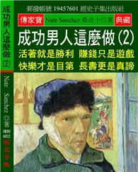 在飛比找TAAZE讀冊生活優惠-成功男人這麼做（2）：活著就是勝利 賺錢只是遊戲 快樂才是目