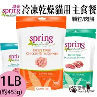 在飛比找蝦皮購物優惠-[喵皇帝] Spring Natural 美國曙光冷凍乾燥貓