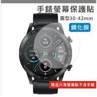 在飛比找蝦皮購物優惠-手錶 玻璃貼 鋼化膜 保護膜 保護貼 手錶貼 螢幕貼 30m