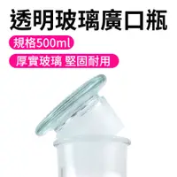 在飛比找PChome24h購物優惠-550-GB500 玻璃透明廣口瓶 500CC