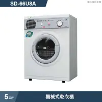 在飛比找有閑購物優惠-SANLUX台灣三洋【SD-66U8A】5公斤機械式乾衣機