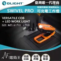 在飛比找樂天市場購物網優惠-【電筒王】Olight SWIVEL PRO 1100流明 