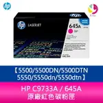 【4%點數】HP C9733A / 645A 原廠紅色碳粉匣5500/5500DN/5500DTN/5550/5550DN/5550DTN【限定樂天APP下單享點數回饋】