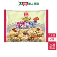 在飛比找ETMall東森購物網優惠-義美E家小館炒飯-香腸12包/箱(270G/包)【愛買冷凍】