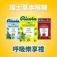 在飛比找蝦皮購物優惠-利口樂 喉糖 RICOLA 草本潤喉糖-冰川薄荷 蔓越莓 檸