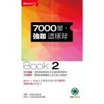 7000單強咖這樣背BOOK2(1MP3)