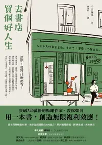在飛比找樂天市場購物網優惠-【電子書】去書店買個好人生：日本百萬暢銷作家，教你從閱讀養成