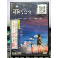 在飛比找蝦皮購物優惠-影音大批發-Y21-548-正版DVD-動畫【秒速5公分】-