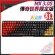 [ PCPARTY ] CHERRY 德國原廠 MX BOARD MX3.0S RGB 傳奇世界 有線機械鍵盤 側刻 英文 紅軸