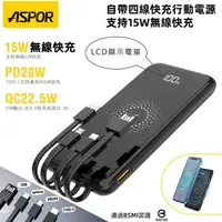 在飛比找神腦生活優惠-ASPOR 數位顯示 自帶4線 快充行動電源+15W無線快充