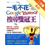 一毛不花，成為GOOGLE、YAHOO！搜尋雙冠王[二手書_良好]11315517467 TAAZE讀冊生活網路書店