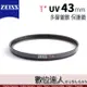 Zeiss 蔡司 T* UV 43mm 46mm 多層鍍膜 保護鏡 濾鏡 / 數位達人