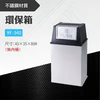 在飛比找樂天市場購物網優惠-台灣製 環保箱MY-940 不鏽鋼 清潔箱 垃圾桶 回收桶 