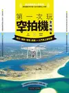 第一次玩空拍機全攻略：飛行、攝影、場地、挑選，一入門馬上變玩家 - Ebook