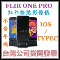 在飛比找蝦皮購物優惠-咪咪3C 開發票台灣公司貨FLIR  ONE Edge Pr