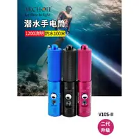 在飛比找ETMall東森購物網優惠-ARCHON奧瞳V10S II便攜潛水手電1200流明USB