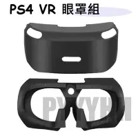 在飛比找Yahoo奇摩拍賣-7-11運費0元優惠優惠-PS VR 保護套 PS4 VR 虛擬頭盔 保護殼 眼罩 眼