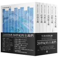 在飛比找金石堂精選優惠-20世紀的主義們：自由主義．社會主義．共產主義．法西斯主義．