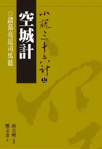 在飛比找樂天市場購物網優惠-【電子書】空城計：諸葛亮逗司馬懿