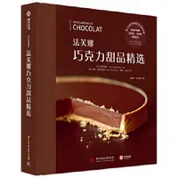 在飛比找露天拍賣優惠-正版 法芙娜巧克力甜品精選 書中涵蓋100種巧克力甜點製作技