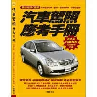 在飛比找蝦皮商城優惠-汽車駕照應考手冊/智繪文化 誠品eslite