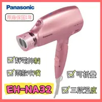 在飛比找蝦皮購物優惠-Panasonic 國際牌 吹風機 NA32 水離子1400