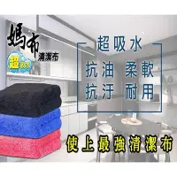 在飛比找Yahoo!奇摩拍賣優惠-超吸水媽布萬用清潔布30x30