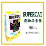 SUPER CAT BREED PLUS 犬貓狗尿布墊 寵物尿片 保潔墊 看護墊（45X60公分X50枚）每包340元