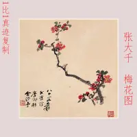 在飛比找蝦皮購物優惠-張大千 梅花圖 復古書畫花卉國畫真跡微噴仿古複製裝裱掛軸裝飾